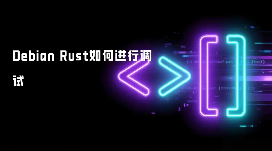 Debian Rust如何进行调试