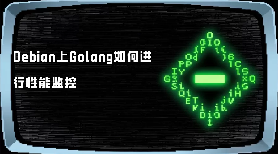 Debian上Golang如何进行性能监控