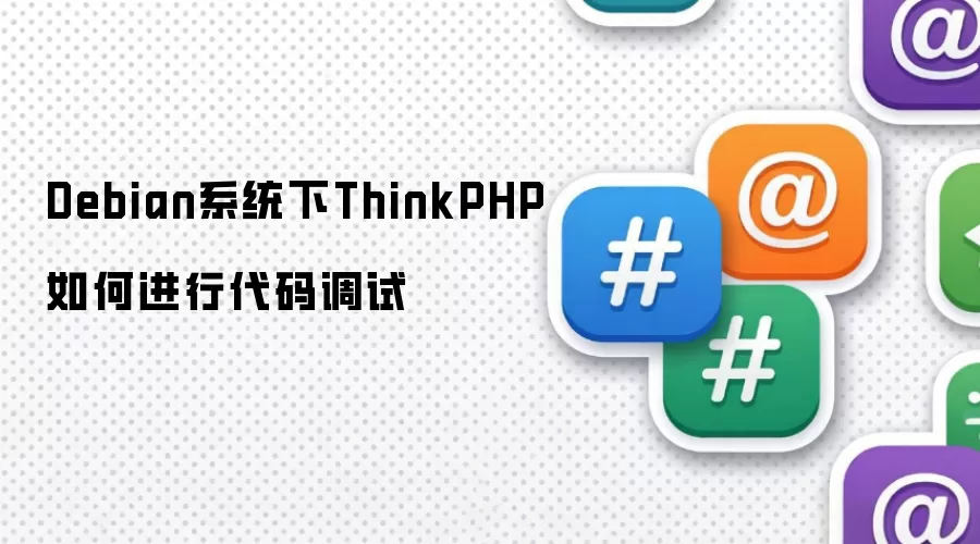 Debian系统下ThinkPHP如何进行代码调试