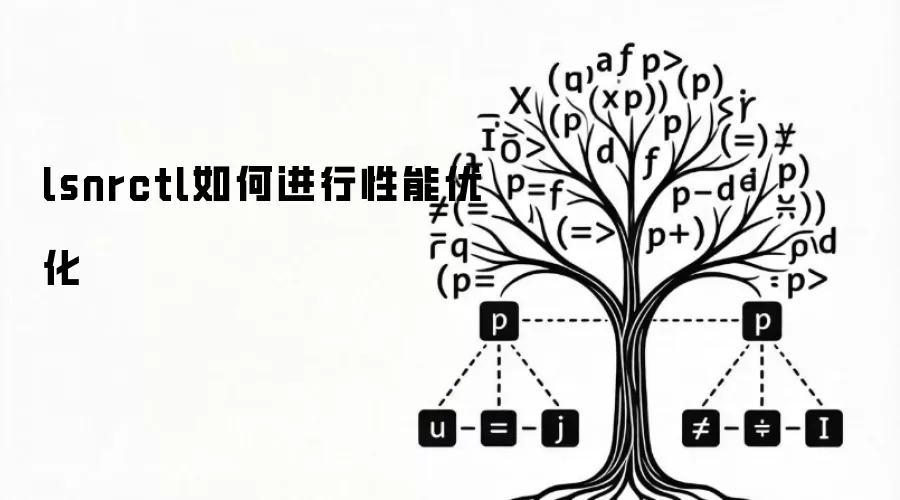 lsnrctl如何进行性能优化