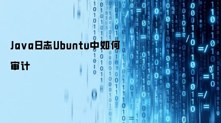 Java日志Ubuntu中如何审计