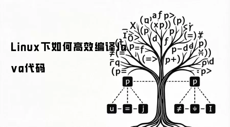 Linux下如何高效编译Java代码