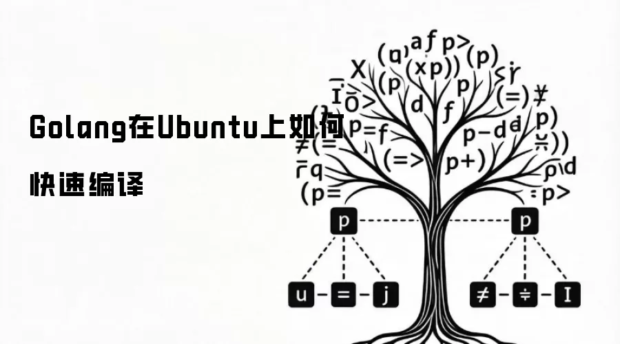 Golang在Ubuntu上如何快速编译