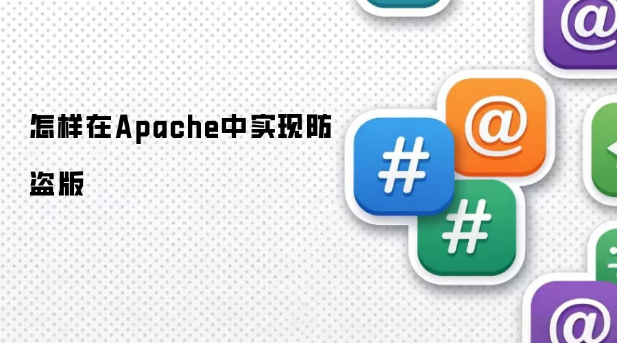 怎样在Apache中实现防盗版