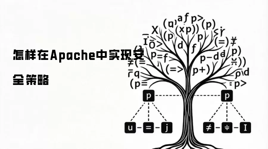 怎样在Apache中实现安全策略