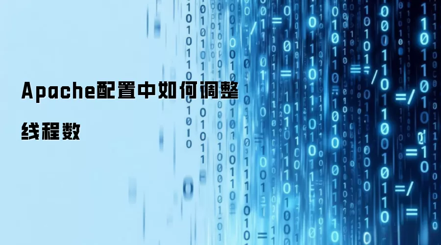 Apache配置中如何调整线程数