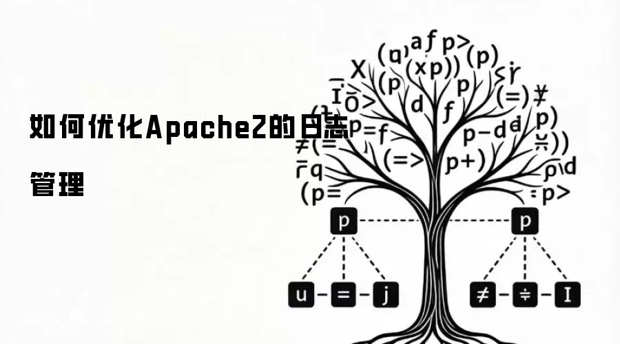如何优化Apache2的日志管理