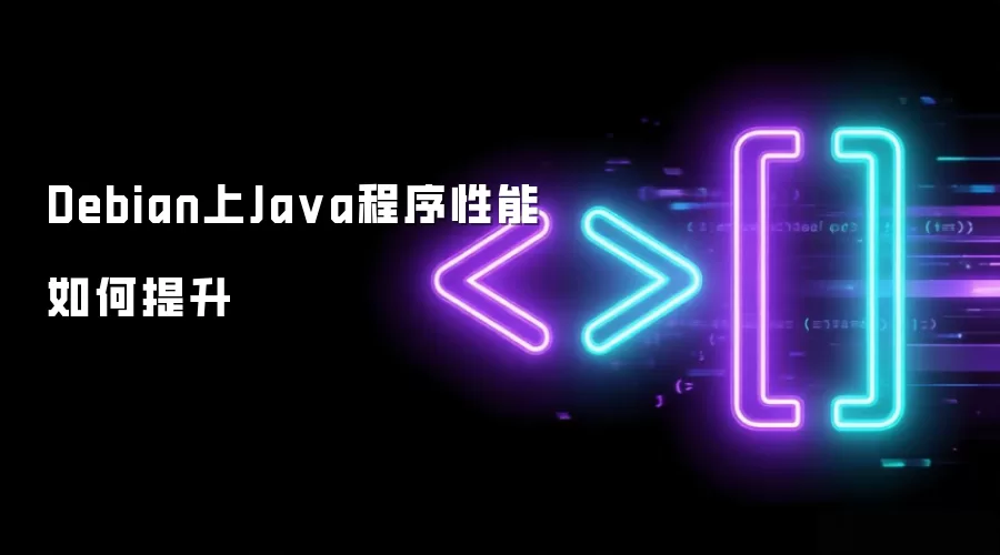 Debian上Java程序性能如何提升