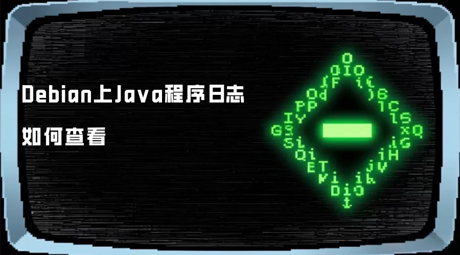 Debian上Java程序日志如何查看