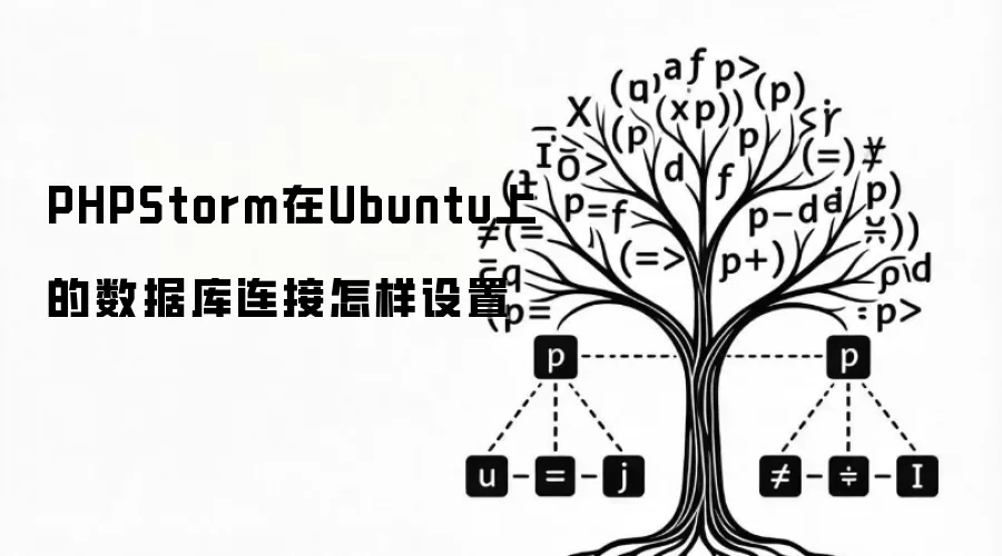 PHPStorm在Ubuntu上的数据库连接怎样设置