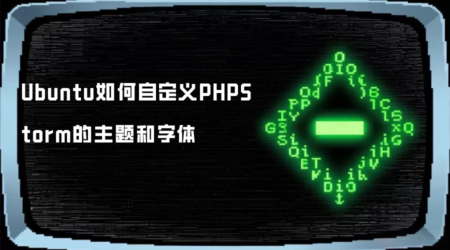 Ubuntu如何自定义PHPStorm的主题和字体
