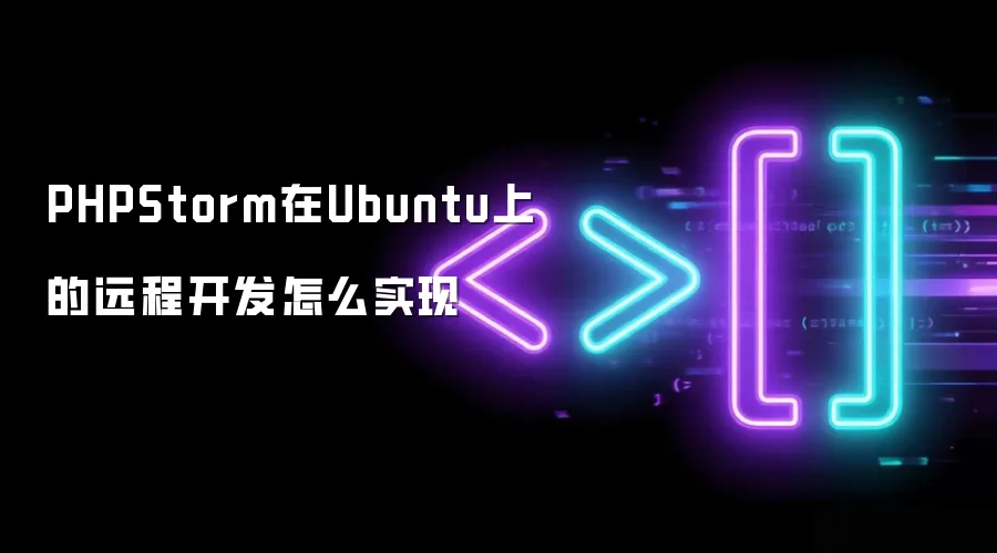 PHPStorm在Ubuntu上的远程开发怎么实现