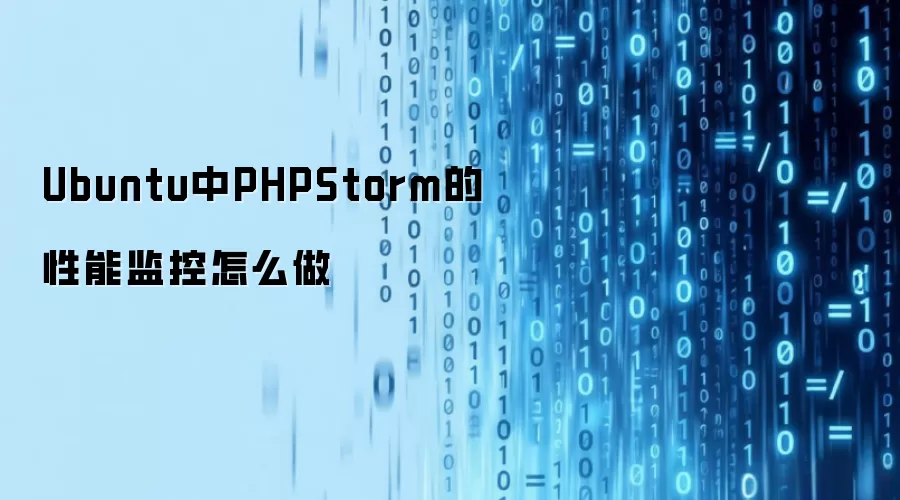 Ubuntu中PHPStorm的性能监控怎么做