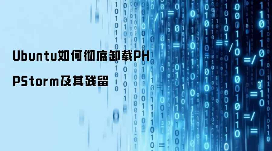 Ubuntu如何彻底卸载PHPStorm及其残留