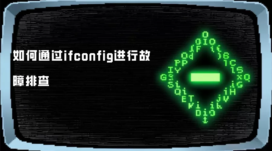 如何通过ifconfig进行故障排查