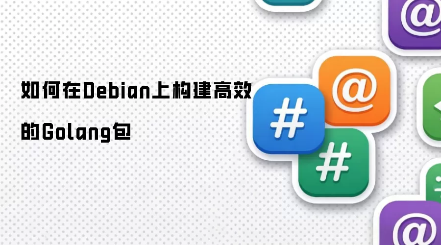 如何在Debian上构建高效的Golang包
