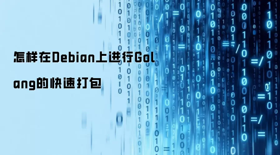 怎样在Debian上进行Golang的快速打包