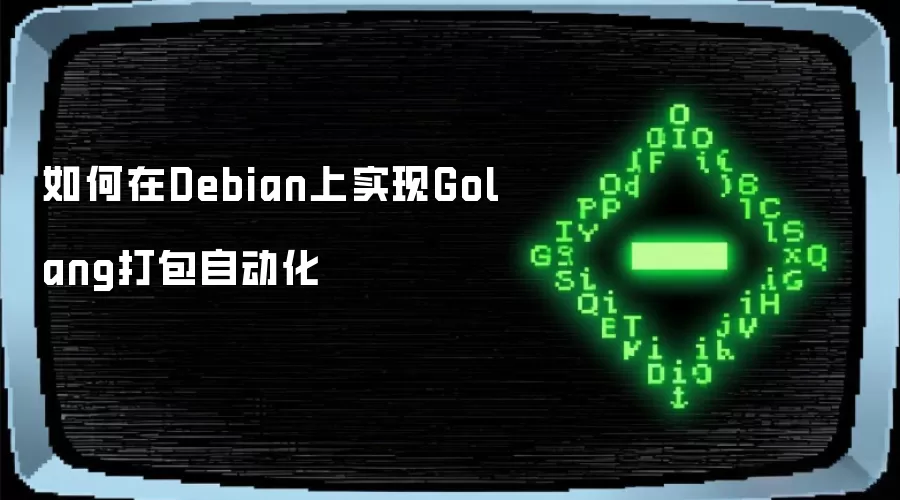 如何在Debian上实现Golang打包自动化