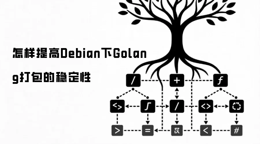怎样提高Debian下Golang打包的稳定性