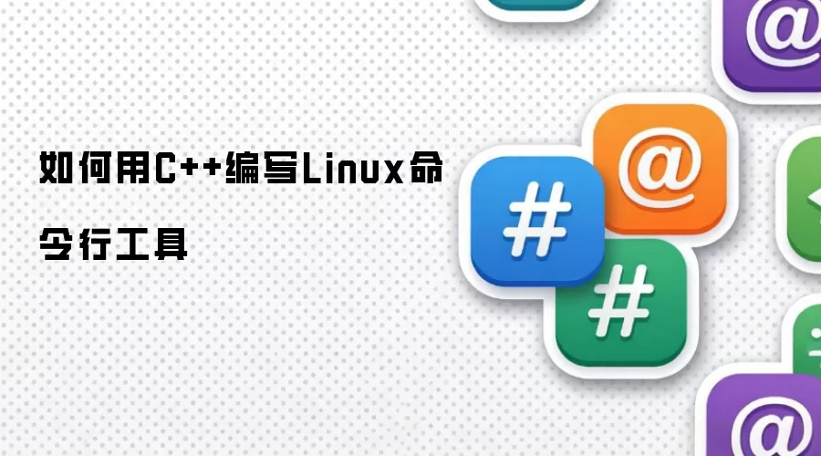 如何用C++编写Linux命令行工具
