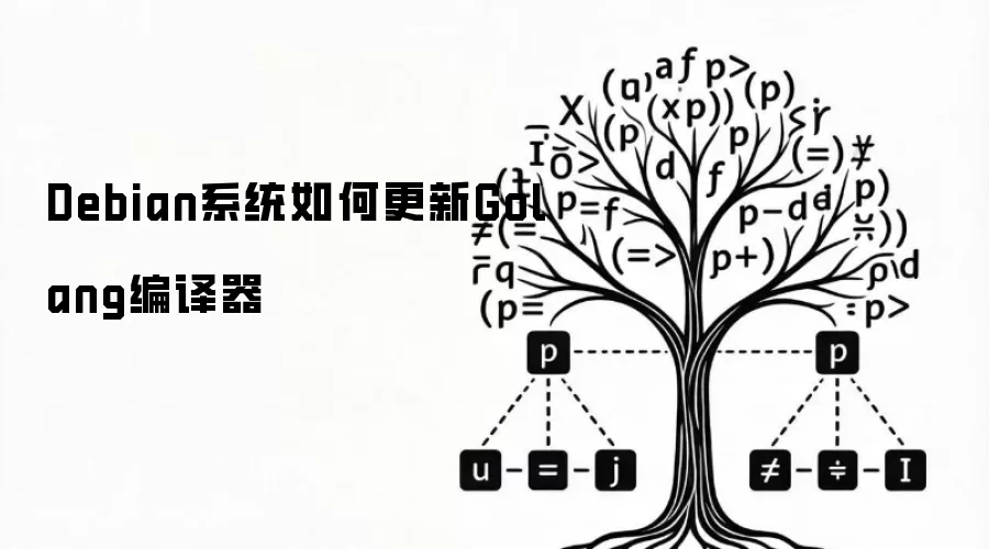 Debian系统如何更新Golang编译器