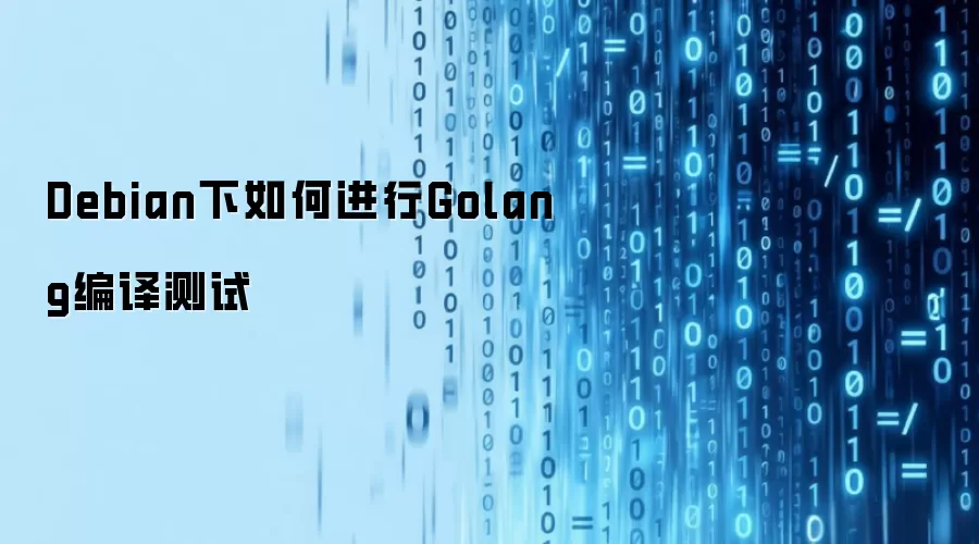 Debian下如何进行Golang编译测试