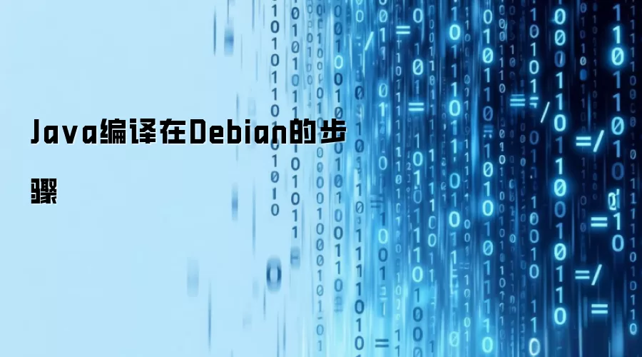 Java编译在Debian的步骤