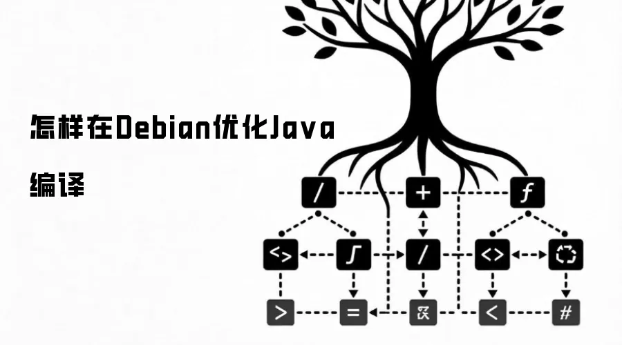 怎样在Debian优化Java编译