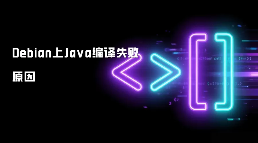 Debian上Java编译失败原因