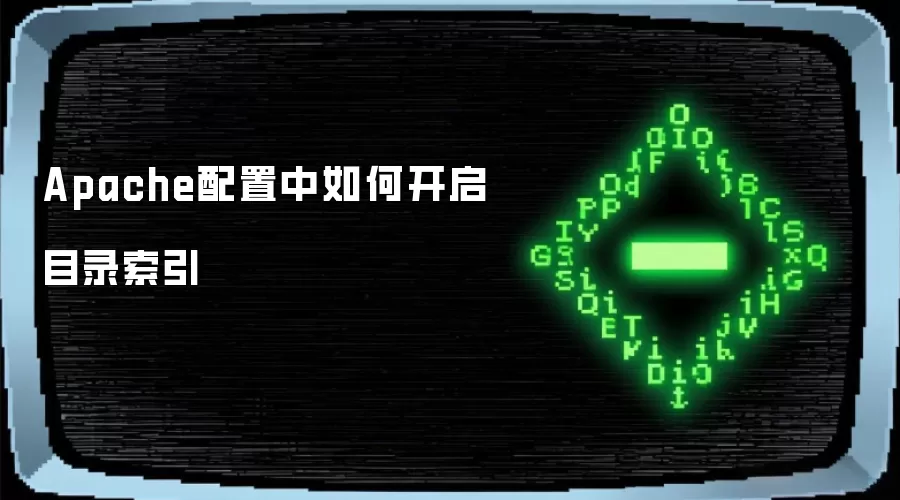 Apache配置中如何开启目录索引