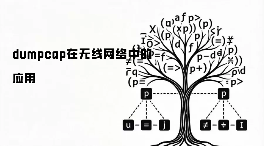 dumpcap在无线网络中的应用