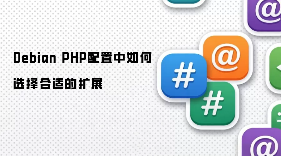 Debian PHP配置中如何选择合适的扩展