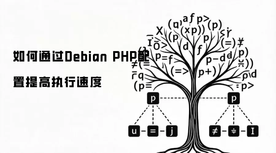 如何通过Debian PHP配置提高执行速度
