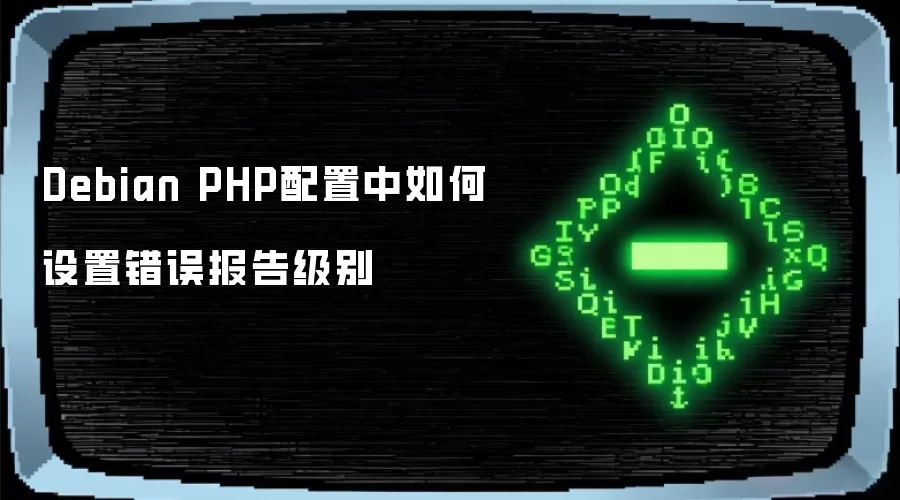 Debian PHP配置中如何设置错误报告级别