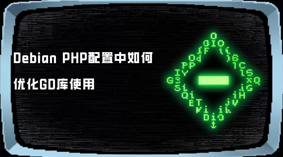 Debian PHP配置中如何优化GD库使用