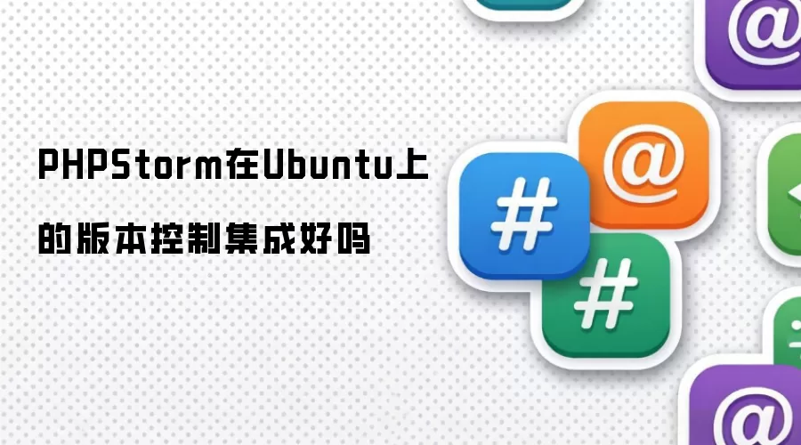 PHPStorm在Ubuntu上的版本控制集成好吗