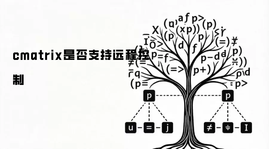 cmatrix是否支持远程控制