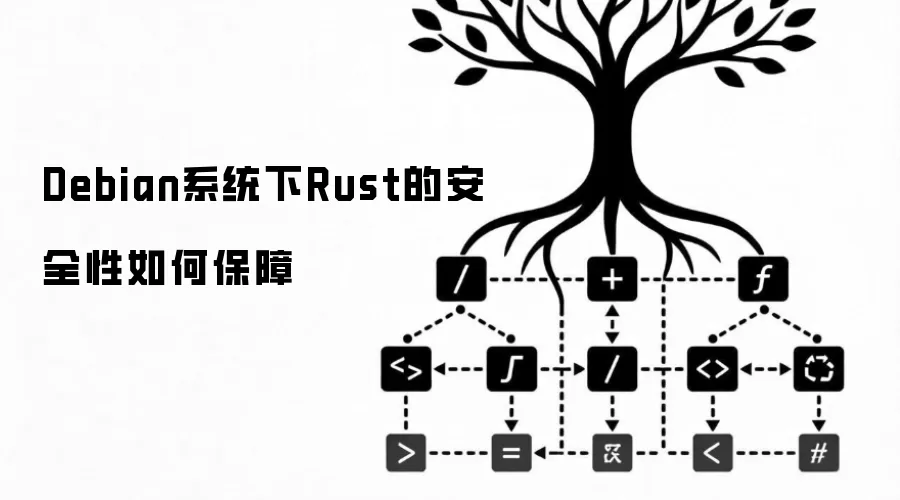 Debian系统下Rust的安全性如何保障