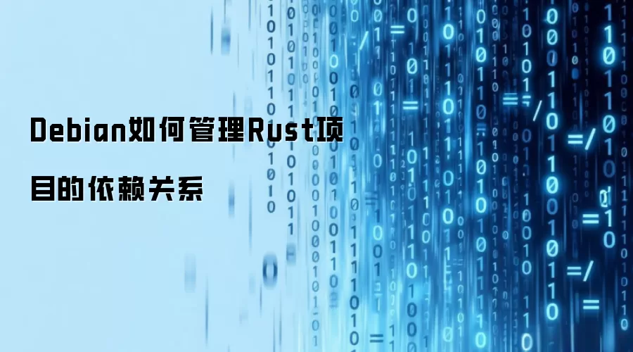 Debian如何管理Rust项目的依赖关系