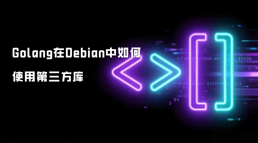 Golang在Debian中如何使用第三方库