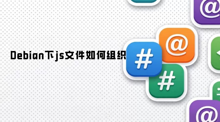 Debian下js文件如何组织