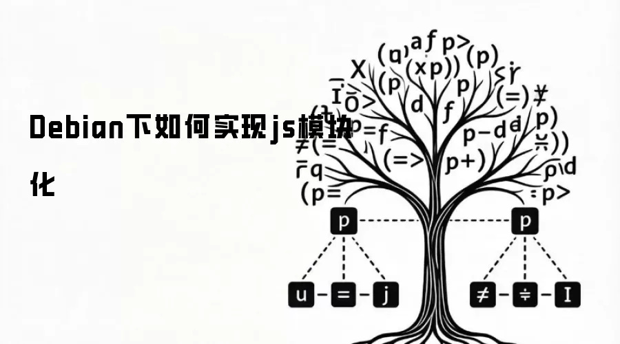 Debian下如何实现js模块化