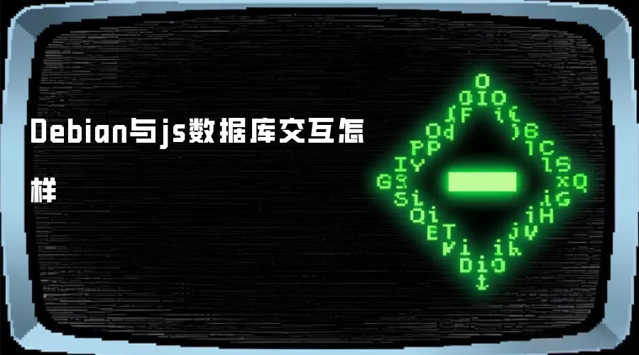 Debian与js数据库交互怎样