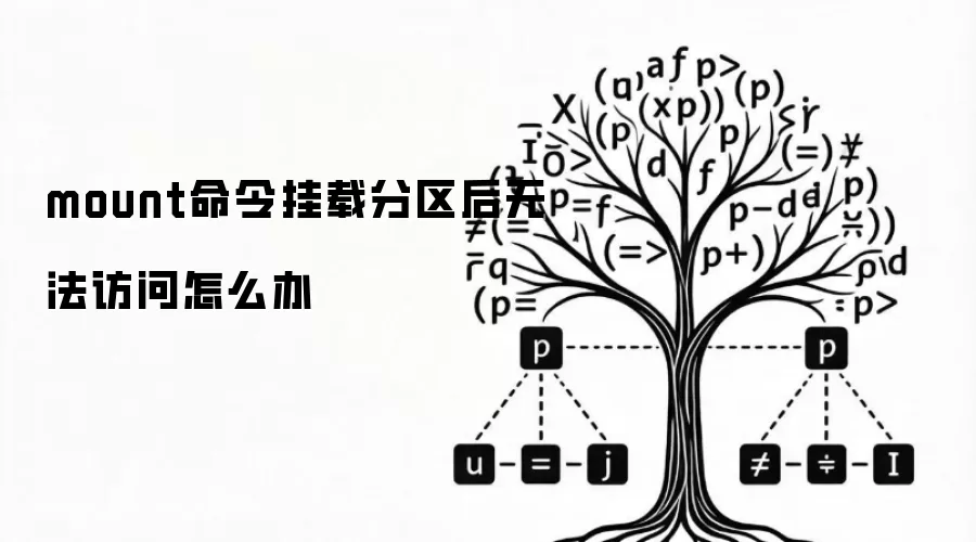 mount命令挂载分区后无法访问怎么办