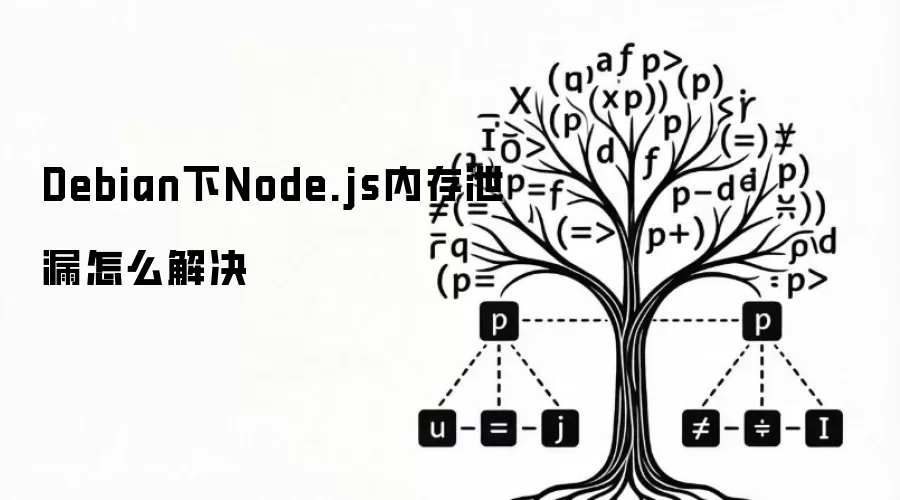 Debian下Node.js内存泄漏怎么解决