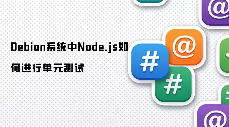 Debian系统中Node.js如何进行单元测试