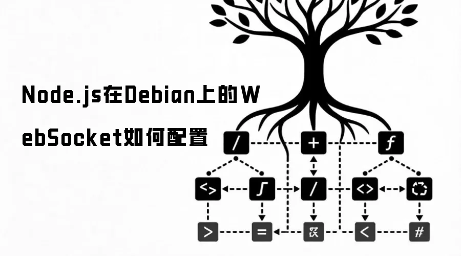 Node.js在Debian上的WebSocket如何配置