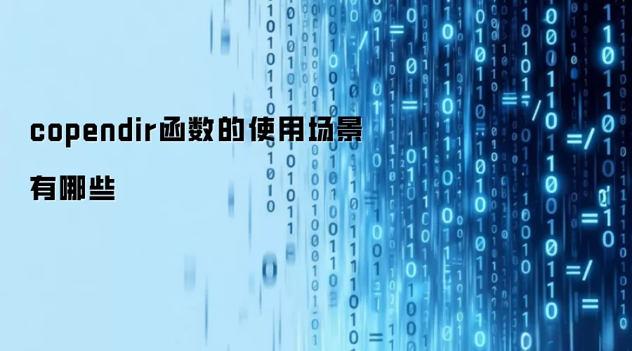 copendir函数的使用场景有哪些