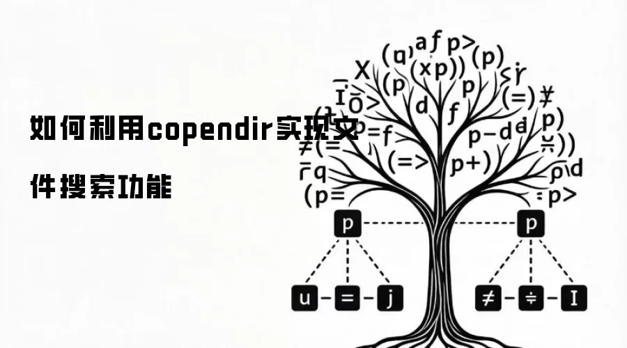 如何利用copendir实现文件搜索功能