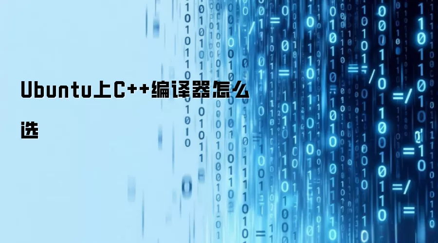 Ubuntu上C++编译器怎么选